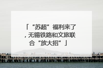 “苏超”福利来了，无锡铁路和文旅联合“放大招”