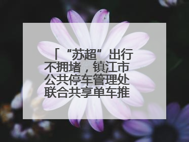 “苏超”出行不拥堵，镇江市公共停车管理处联合共享单车推出多项升级
