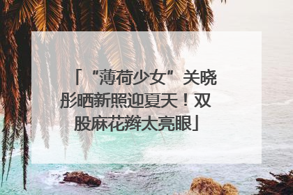 “薄荷少女”关晓彤晒新照迎夏天！双股麻花辫太亮眼