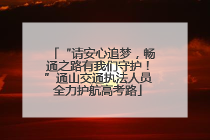 “请安心追梦，畅通之路有我们守护！”通山交通执法人员全力护航高考路