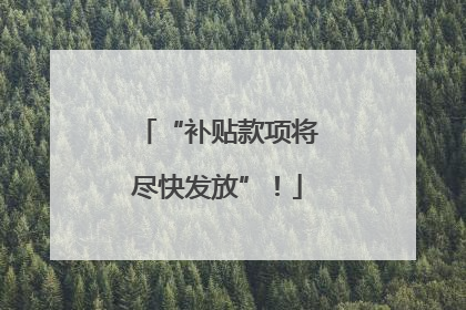 “补贴款项将尽快发放”！