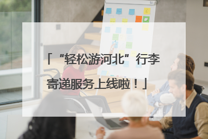 “轻松游河北”行李寄递服务上线啦！