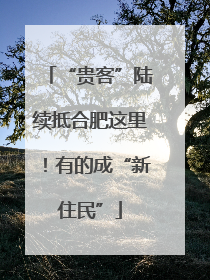 “贵客”陆续抵合肥这里！有的成“新住民”