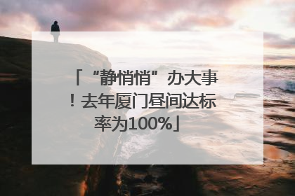 “静悄悄”办大事！去年厦门昼间达标率为100%