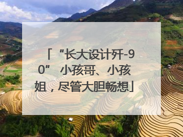 “长大设计歼-90” 小孩哥、小孩姐，尽管大胆畅想