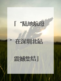 “陆地航母”在深圳北站震撼集结