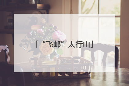 “飞邮”太行山