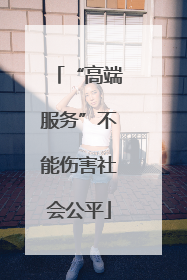 “高端服务”不能伤害社会公平
