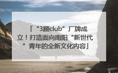 “3顾club”厂牌成立！打造面向南阳“新世代”青年的全新文化内容