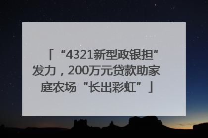 “4321新型政银担”发力，200万元贷款助家庭农场“长出彩虹”