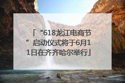 “618龙江电商节”启动仪式将于6月11日在齐齐哈尔举行