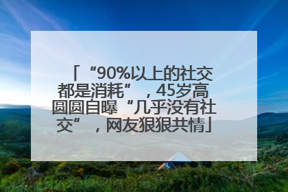 “90%以上的社交都是消耗”，45岁高圆圆自曝“几乎没有社交”，网友狠狠共情