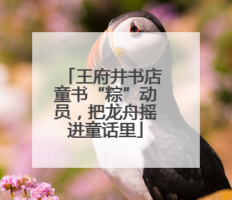 王府井书店童书“粽”动员，把龙舟摇进童话里