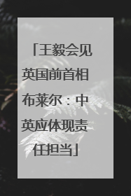 王毅会见英国前首相布莱尔：中英应体现责任担当
