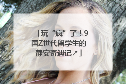 玩“疯”了！9国Z世代留学生的静安奇遇记↗
