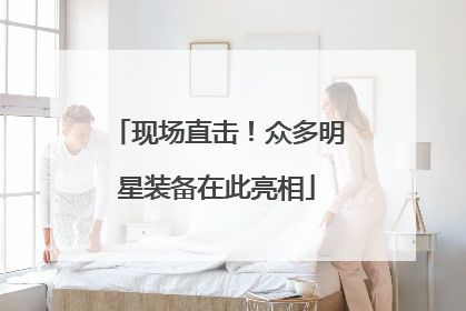 现场直击！众多明星装备在此亮相