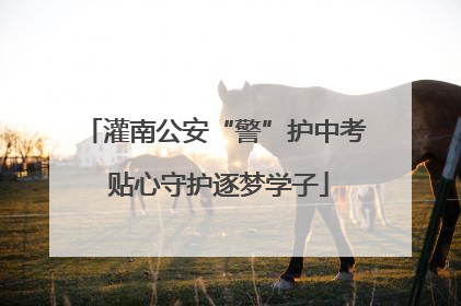 灌南公安“警”护中考 贴心守护逐梦学子