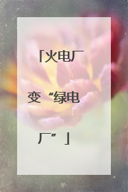 火电厂变“绿电厂”