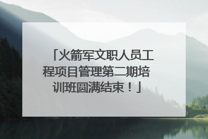 火箭军文职人员工程项目管理第二期培训班圆满结束！