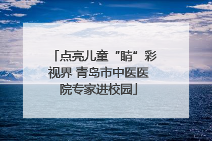 点亮儿童“睛”彩视界 青岛市中医医院专家进校园