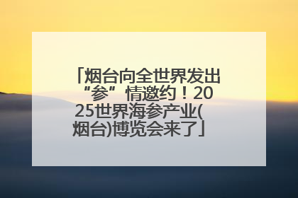 烟台向全世界发出“参”情邀约！2025世界海参产业(烟台)博览会来了