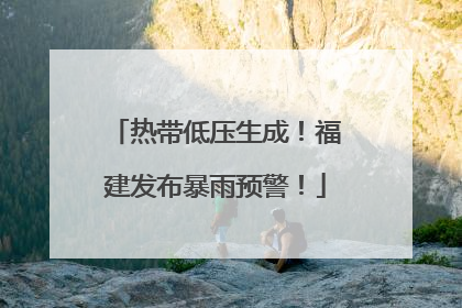 热带低压生成！福建发布暴雨预警！