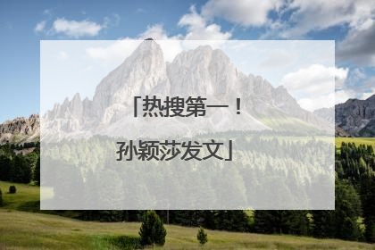 热搜第一！孙颖莎发文