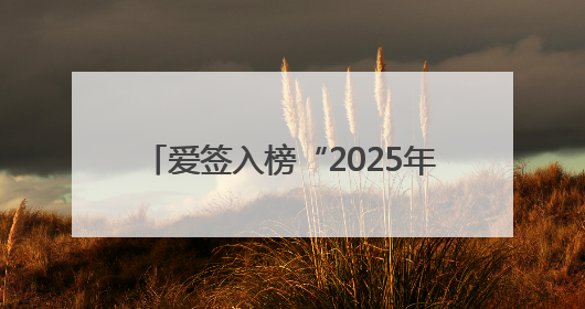 爱签入榜“2025年度浙商‘AI+’TOP100”榜，AI电子合同重塑商业未来