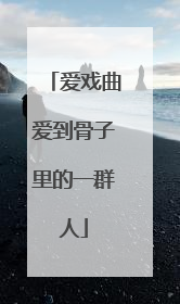 爱戏曲爱到骨子里的一群人