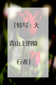 特写：大青山上的骑行者
