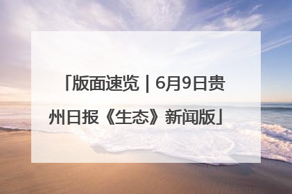 版面速览｜6月9日贵州日报《生态》新闻版