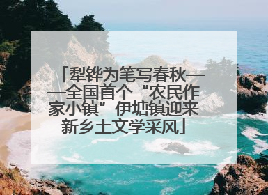 犁铧为笔写春秋——全国首个“农民作家小镇”伊塘镇迎来新乡土文学采风