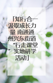 知行合一汲取成长力量 南通通州兴东街道“行走课堂”实地研学活动