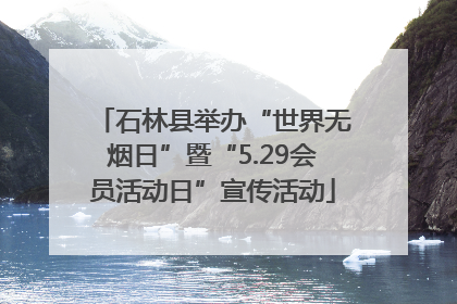 石林县举办“世界无烟日”暨“5.29会员活动日”宣传活动