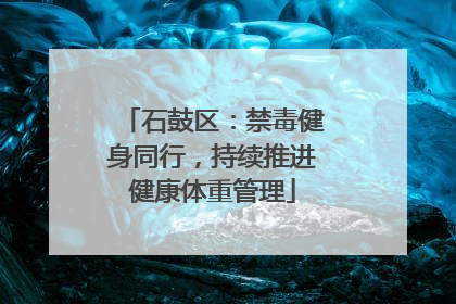 石鼓区：禁毒健身同行，持续推进健康体重管理