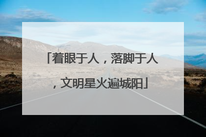 着眼于人，落脚于人，文明星火遍城阳
