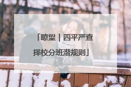 瞭望｜四平严查择校分班潜规则
