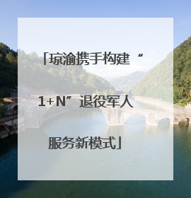 琼渝携手构建“1+N”退役军人服务新模式