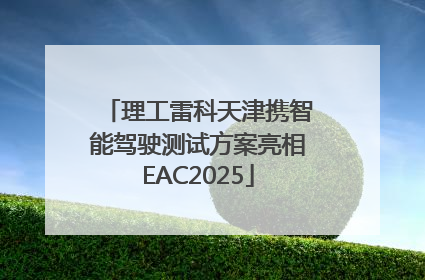 理工雷科天津携智能驾驶测试方案亮相EAC2025