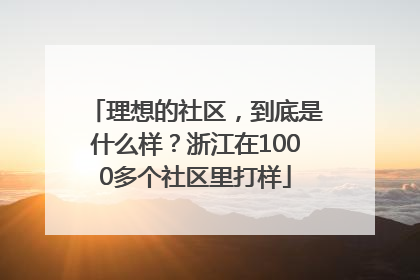 理想的社区，到底是什么样？浙江在1000多个社区里打样