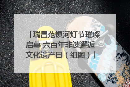 瑞昌范镇河灯节璀璨启幕 六百年非遗邂逅文化遗产日（组图）