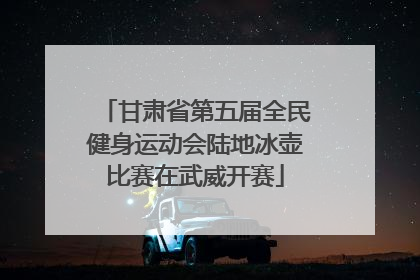 甘肃省第五届全民健身运动会陆地冰壶比赛在武威开赛