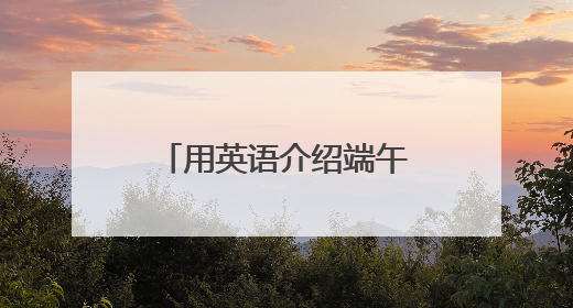 用英语介绍端午节！济南高新区黄金谷学校开展端午节主题活动