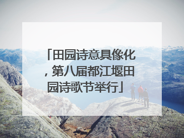 田园诗意具像化，第八届都江堰田园诗歌节举行