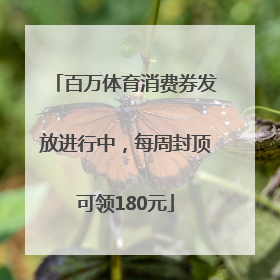 百万体育消费券发放进行中，每周封顶可领180元