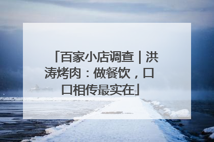 百家小店调查｜洪涛烤肉：做餐饮，口口相传最实在