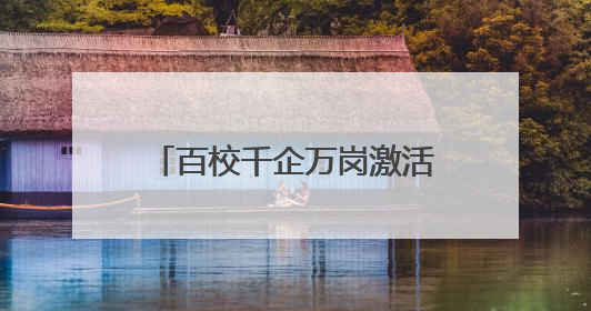 百校千企万岗激活“创新张家港” 张家港举行第五届校政企联盟合作大会