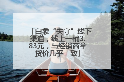 白象“失守”线下渠道，线上一桶3.83元，与经销商拿货价几乎一致