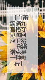 白雨露晒九宫格夺冠图回应卫冕，称斯诺克是一种修行