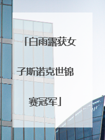 白雨露获女子斯诺克世锦赛冠军